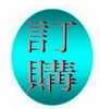 訂購